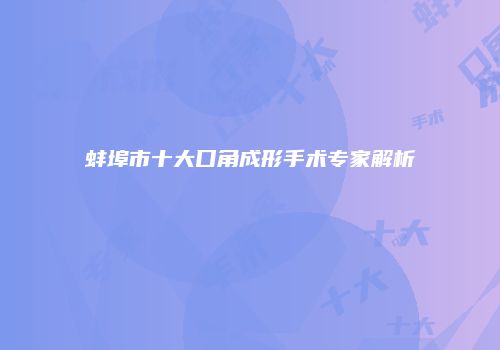 蚌埠市十大口角成形手术专家解析