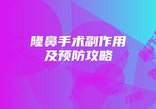 隆鼻手术副作用及预防攻略
