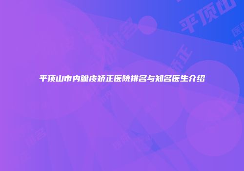 平顶山市内眦皮矫正医院排名与知名医生介绍