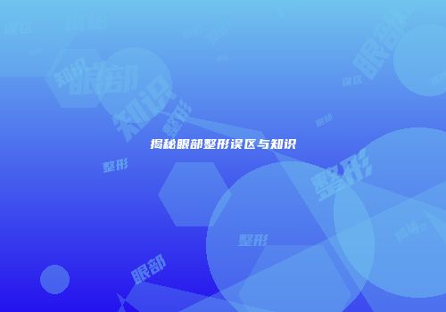 揭秘眼部整形误区与知识