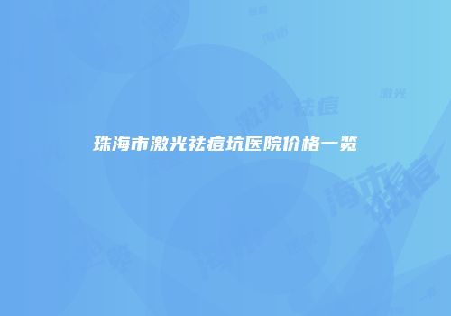 珠海市激光祛痘坑医院价格一览