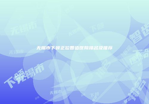 无锡市下颌正位智齿医院排名及推荐