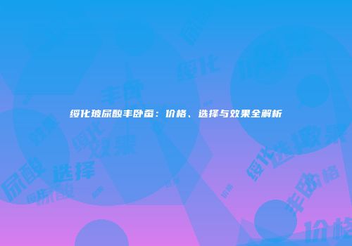 绥化玻尿酸丰卧蚕：价格、选择与效果全解析