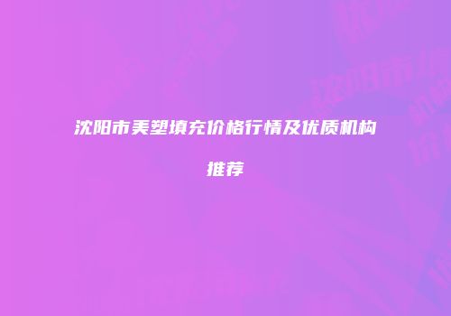 沈阳市美塑填充价格行情及优质机构推荐