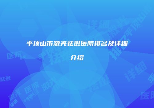 平顶山市激光祛斑医院排名及详细介绍