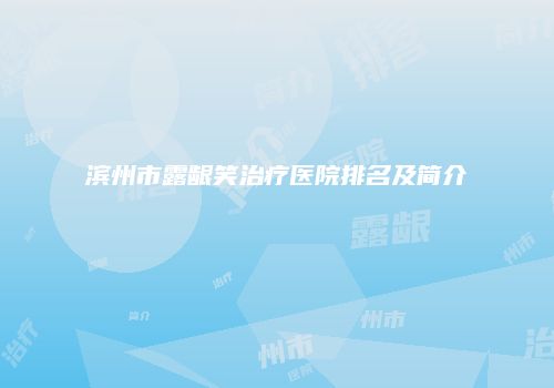 滨州市露龈笑治疗医院排名及简介