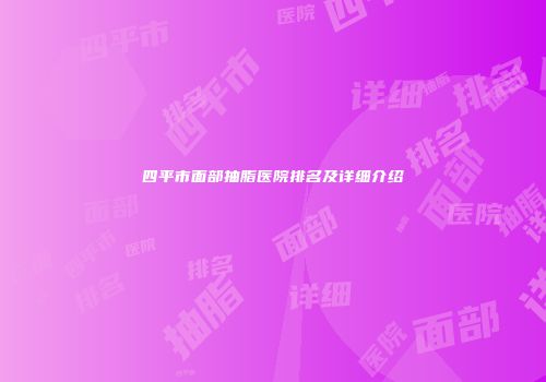 四平市面部抽脂医院排名及详细介绍