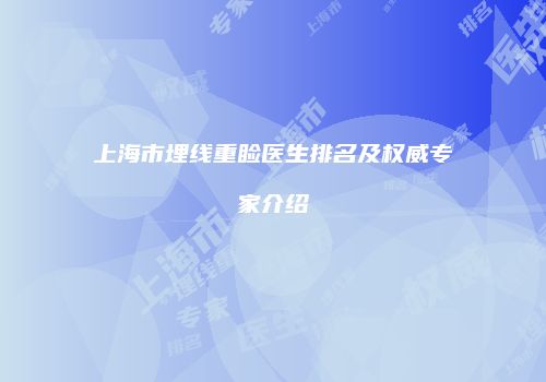上海市埋线重睑医生排名及权威专家介绍