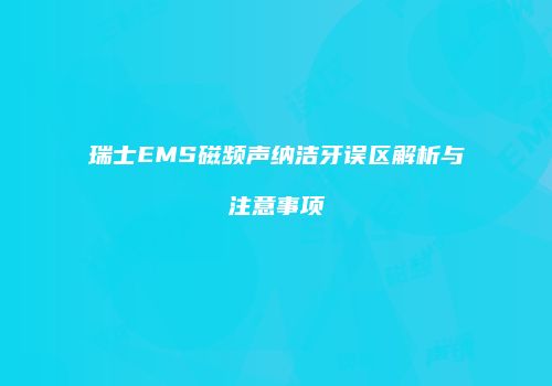 瑞士EMS磁频声纳洁牙误区解析与注意事项