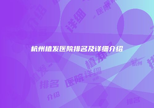 杭州植发医院排名及详细介绍