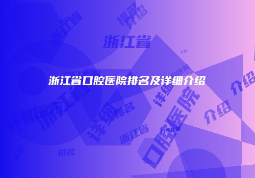 浙江省口腔医院排名及详细介绍