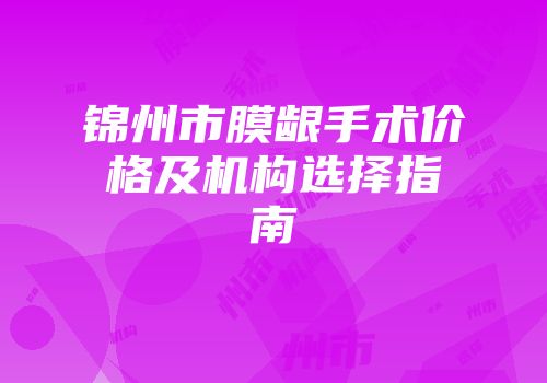锦州市膜龈手术价格及机构选择指南
