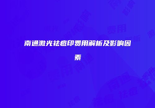 南通激光祛痘印费用解析及影响因素
