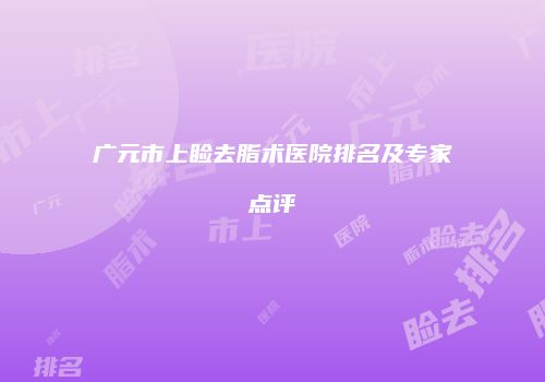 广元市上睑去脂术医院排名及专家点评
