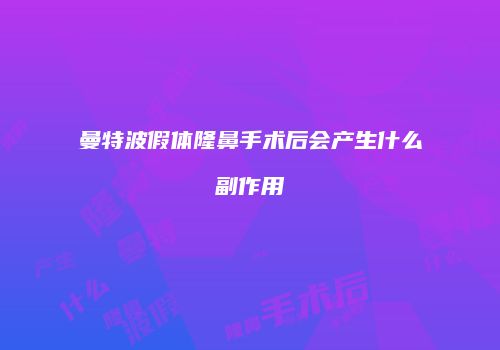 曼特波假体隆鼻手术后会产生什么副作用