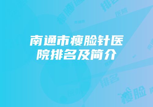 南通市瘦脸针医院排名及简介