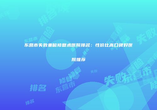 东营市失败重睑修复术医院排名：性价比高口碑好医院推荐