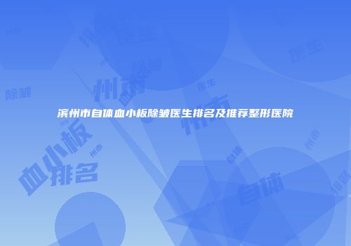 滨州市自体血小板除皱医生排名及推荐整形医院