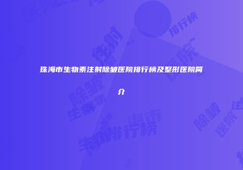 珠海市生物素注射除皱医院排行榜及整形医院简介