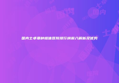 国内士卓曼种植体医院排行榜前八解析及优势
