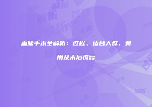 重睑手术全解析：过程、适合人群、费用及术后恢复