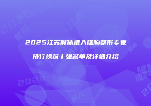 2025江苏假体植入隆胸整形专家排行榜前十强名单及详细介绍