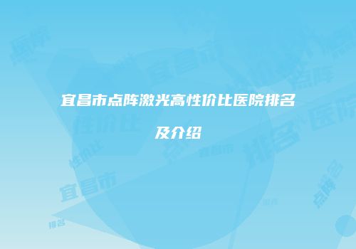 宜昌市点阵激光高性价比医院排名及介绍