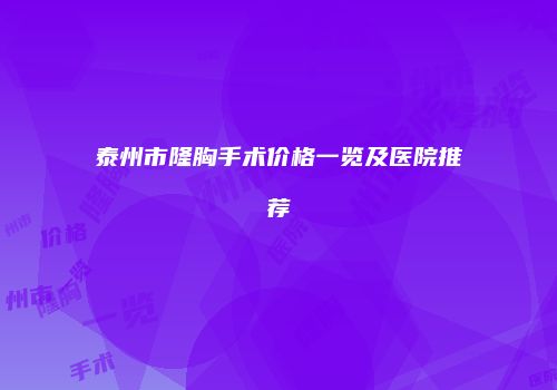 泰州市隆胸手术价格一览及医院推荐