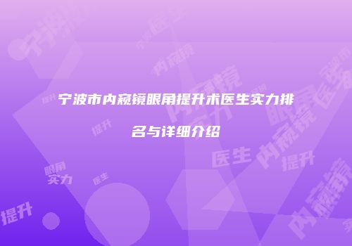 宁波市内窥镜眼角提升术医生实力排名与详细介绍