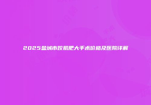2025盐城市咬肌肥大手术价格及医院详解