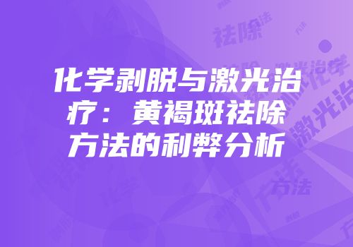 化学剥脱与激光治疗：黄褐斑祛除方法的利弊分析