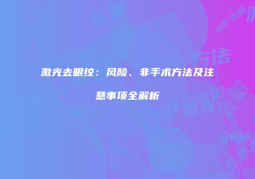 激光去眼纹：风险、非手术方法及注意事项全解析