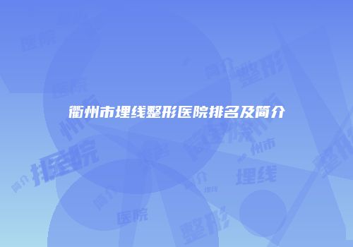 衢州市埋线整形医院排名及简介