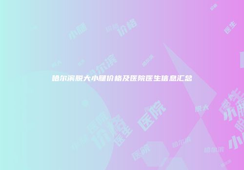 哈尔滨脱大小腿价格及医院医生信息汇总