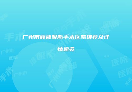 广州市腹部吸脂手术医院推荐及详情速览