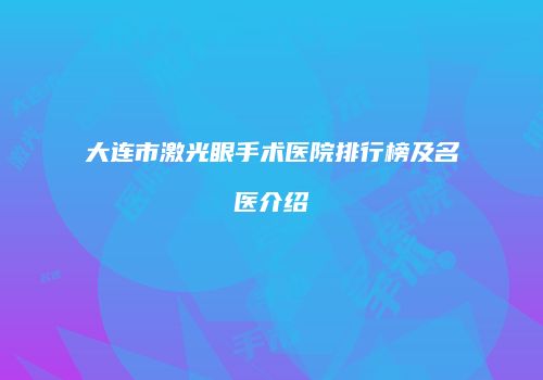 大连市激光眼手术医院排行榜及名医介绍