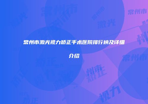 常州市激光视力矫正手术医院排行榜及详细介绍