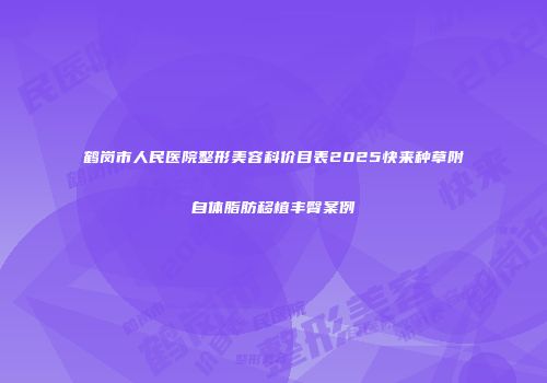 鹤岗市人民医院整形美容科价目表2025快来种草附自体脂肪移植丰臀案例