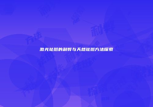 激光祛斑的利弊与天然祛斑方法探索