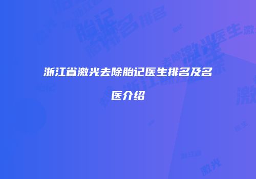 浙江省激光去除胎记医生排名及名医介绍