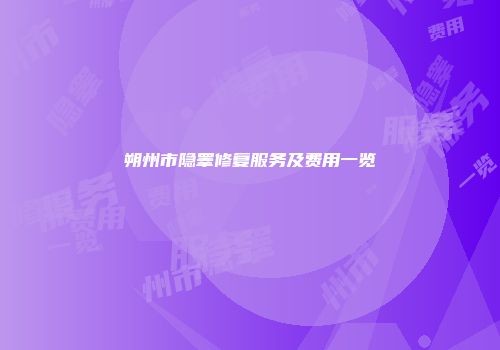 朔州市隐睾修复服务及费用一览