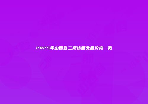2025年山西省二期修复兔唇价格一览
