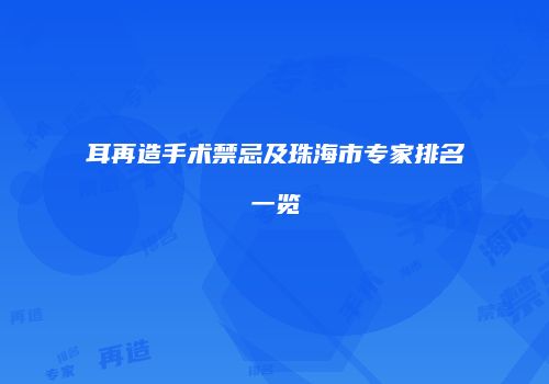耳再造手术禁忌及珠海市专家排名一览