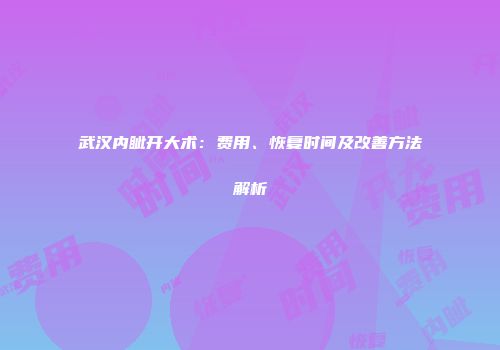 武汉内眦开大术：费用、恢复时间及改善方法解析
