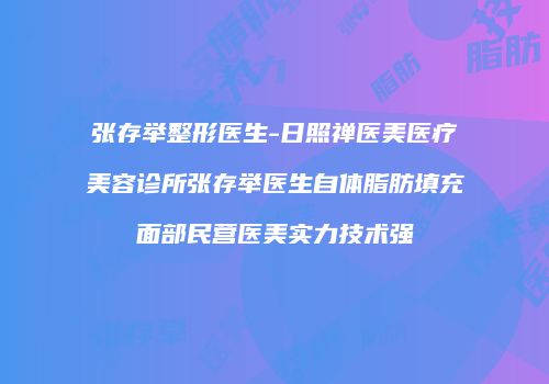 张存举整形医生-日照禅医美医疗美容诊所张存举医生自体脂肪填充面部民营医美实力技术强