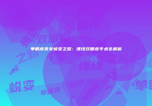 单眼皮美女蜕变之路：埋线双眼皮手术全解析
