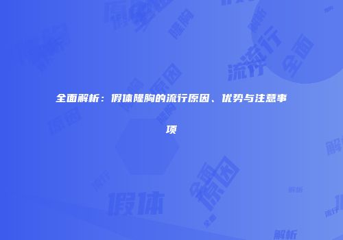 全面解析：假体隆胸的流行原因、优势与注意事项