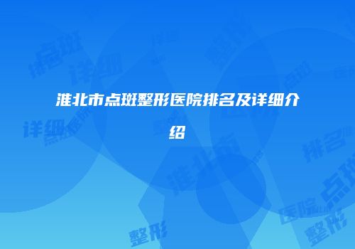 淮北市点斑整形医院排名及详细介绍