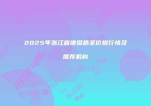 2025年浙江省德国皓圣价格行情及推荐机构
