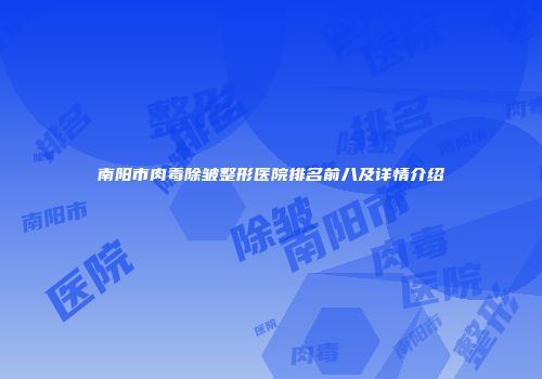 南阳市肉毒除皱整形医院排名前八及详情介绍